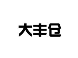 大丰仓