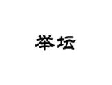 举坛