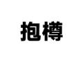 抱樽