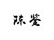 陈鉴