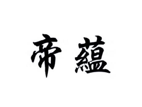 帝蕴