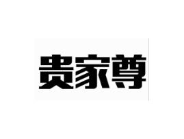 贵家尊