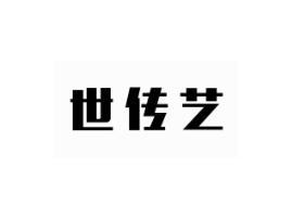 世传艺