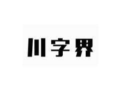 川字界