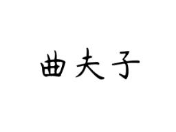 曲夫子