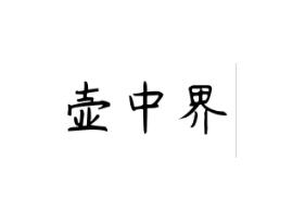 壶中界