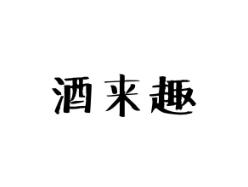 酒来趣
