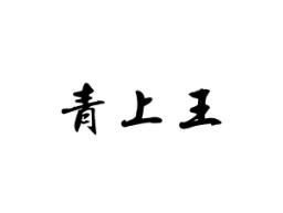 青上王