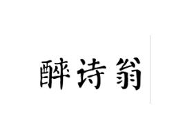 醉诗翁
