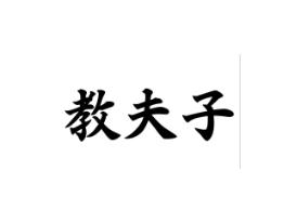 教夫子