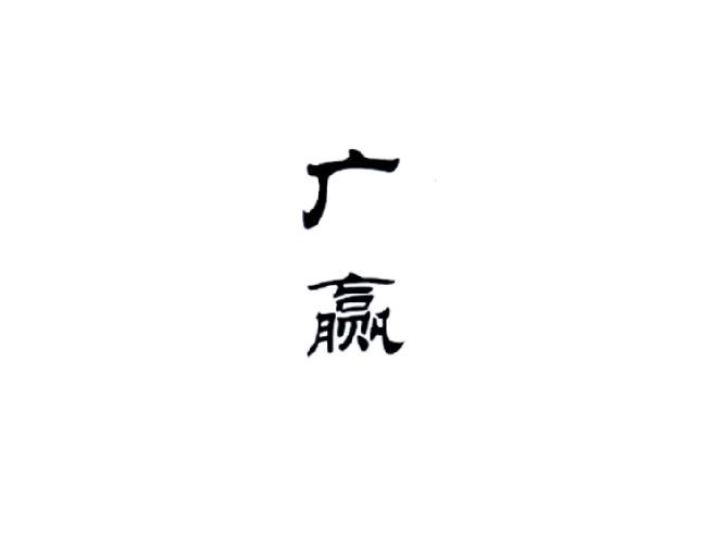 广赢