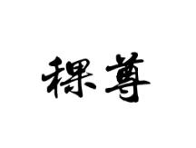 稞尊