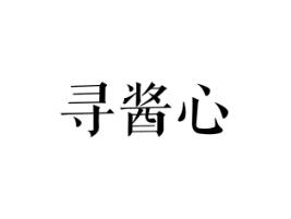 寻酱心