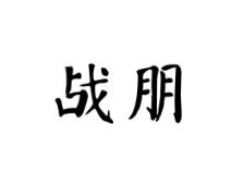 战朋