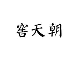 窖天朝