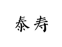 泰尊