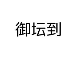 御坛到