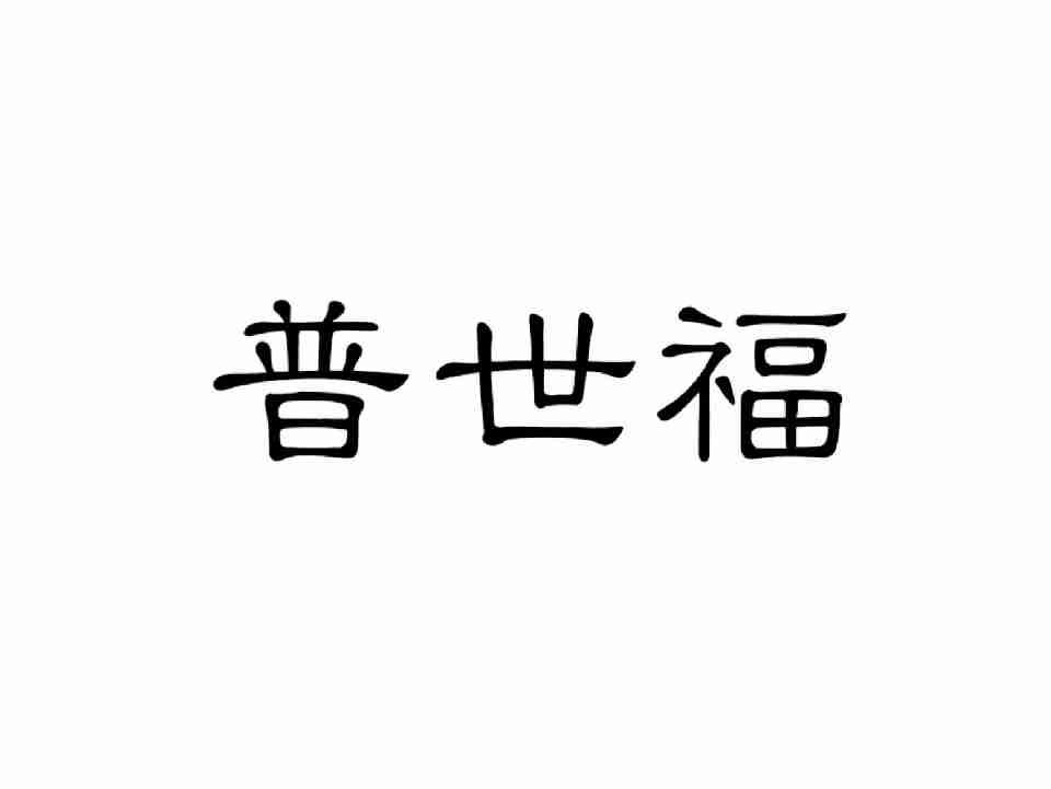 普世福