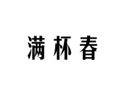 满杯春