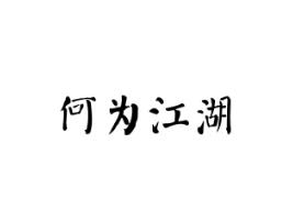 何为江湖