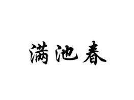 满池春