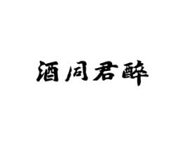 酒同君醉