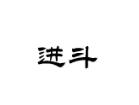 进斗