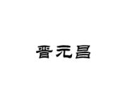 晋元昌