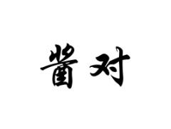 酱对