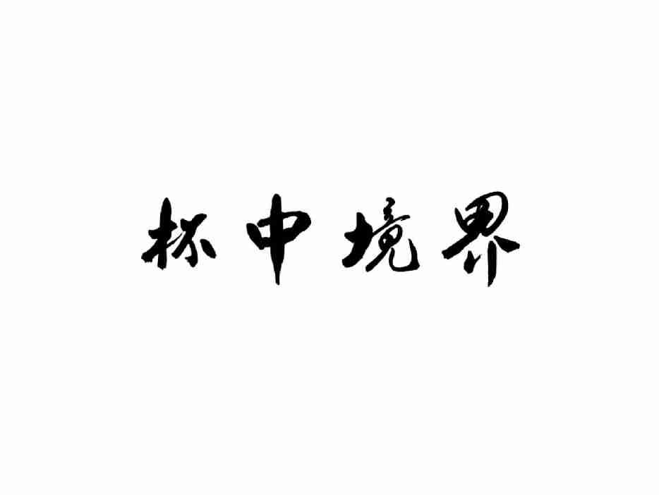杯中境界
