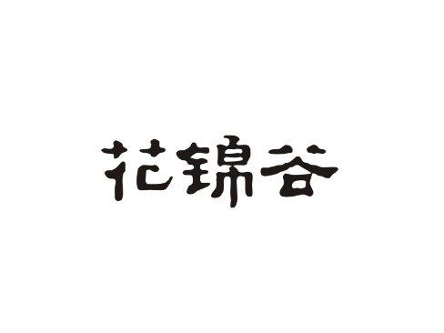 花锦谷