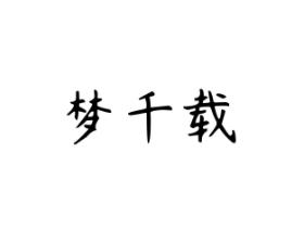 梦千载