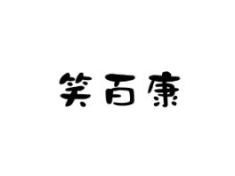 笑百康