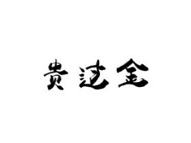 贵过金
