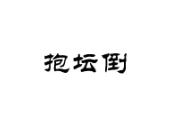 抱坛倒