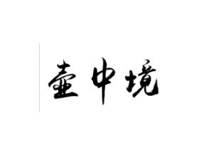 壶中境