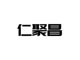 仁聚昌