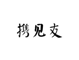 携见友