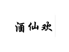 酒仙欢