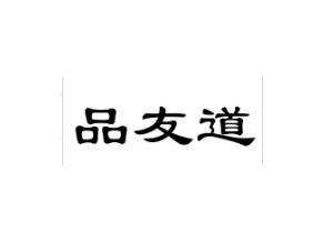 品友道