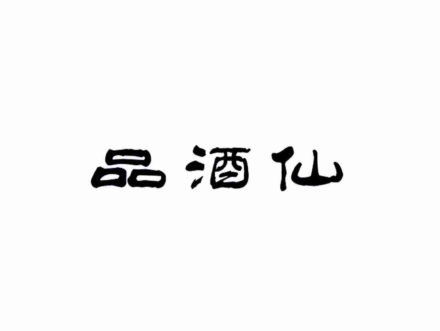品酒仙