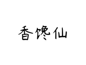 香馋仙