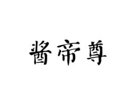 酱帝尊