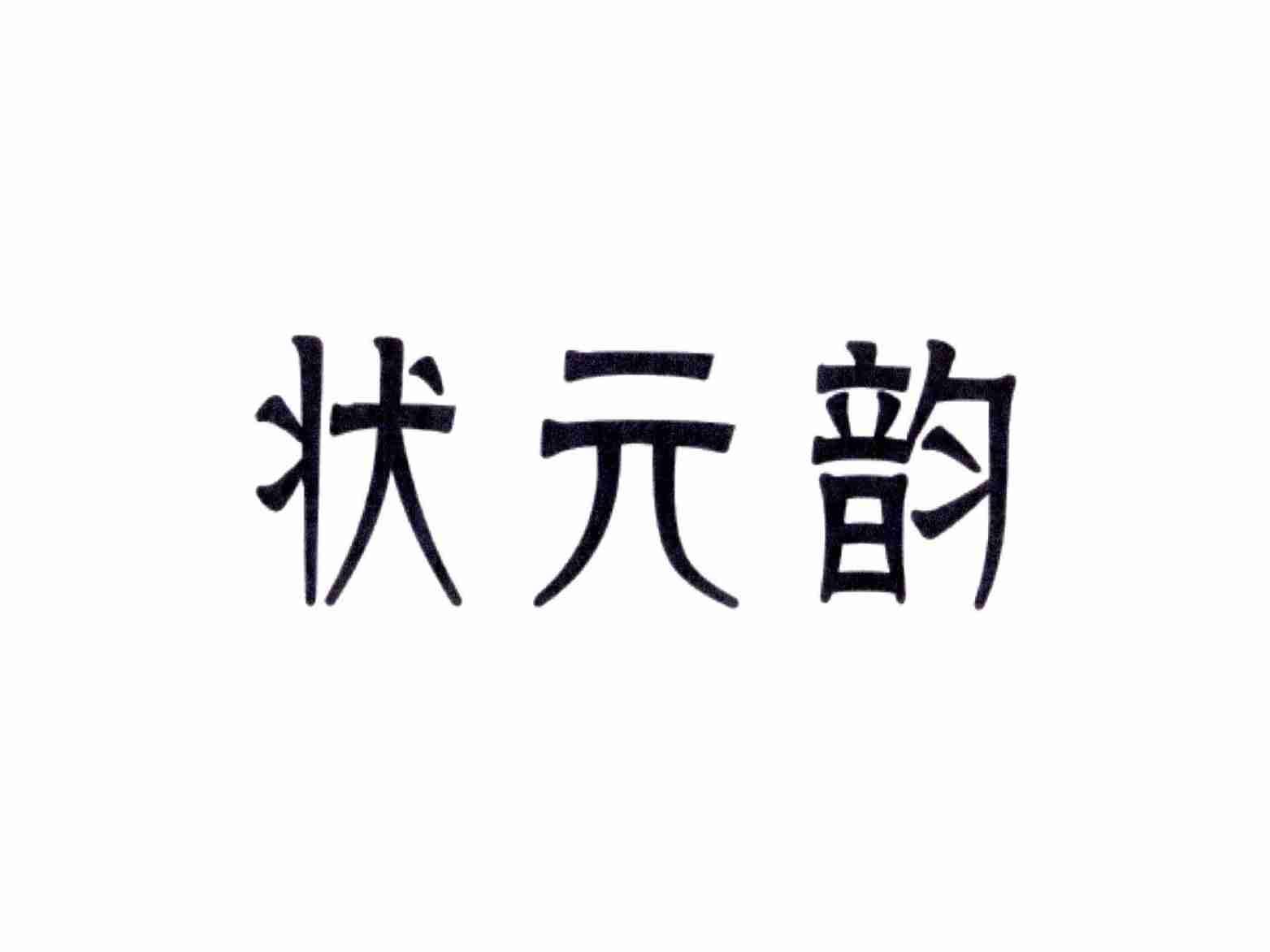 状元韵
