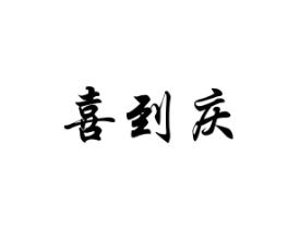 喜到庆