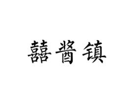 囍酱镇