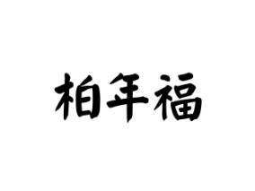 柏年福