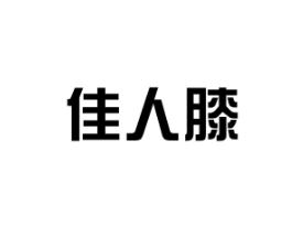 佳人膝