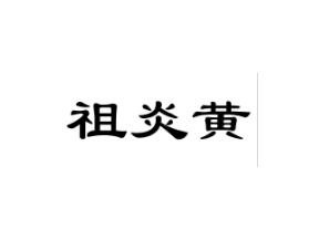 祖炎黄