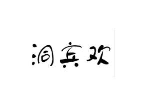 洞宾欢